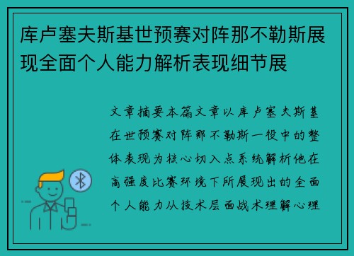 库卢塞夫斯基世预赛对阵那不勒斯展现全面个人能力解析表现细节展