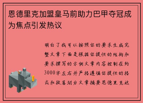 恩德里克加盟皇马前助力巴甲夺冠成为焦点引发热议
