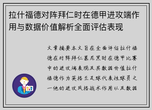 拉什福德对阵拜仁时在德甲进攻端作用与数据价值解析全面评估表现