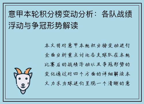 意甲本轮积分榜变动分析:各队战绩浮动与争冠形势解读 意甲本轮积分榜变动分析:各队战绩浮动与争冠形势解读