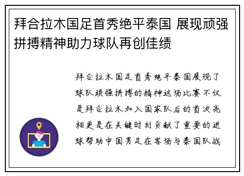 拜合拉木国足首秀绝平泰国 展现顽强拼搏精神助力球队再创佳绩