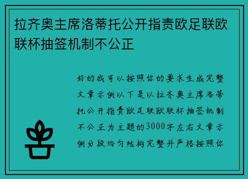 拉齐奥主席洛蒂托公开指责欧足联欧联杯抽签机制不公正