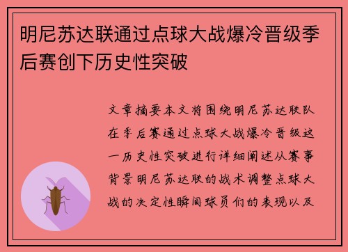 明尼苏达联通过点球大战爆冷晋级季后赛创下历史性突破