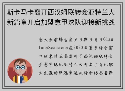 斯卡马卡离开西汉姆联转会亚特兰大新篇章开启加盟意甲球队迎接新挑战