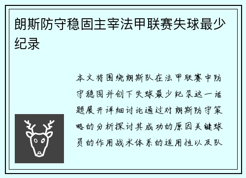 朗斯防守稳固主宰法甲联赛失球最少纪录