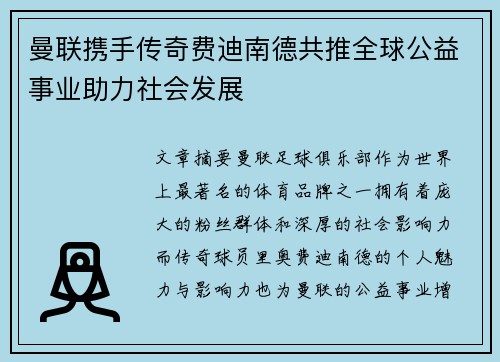 曼联携手传奇费迪南德共推全球公益事业助力社会发展