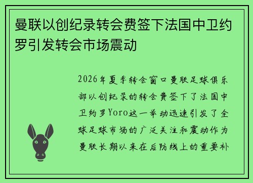 曼联以创纪录转会费签下法国中卫约罗引发转会市场震动 曼联以创纪录转会费签下法国中卫约罗引发转会市场震动