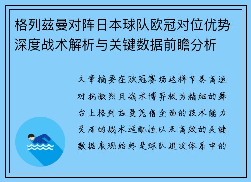 格列兹曼对阵日本球队欧冠对位优势深度战术解析与关键数据前瞻分析