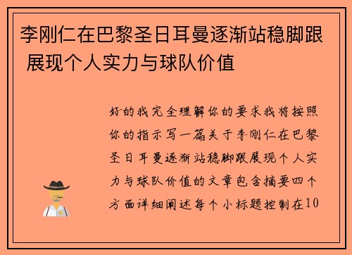 李刚仁在巴黎圣日耳曼逐渐站稳脚跟 展现个人实力与球队价值
