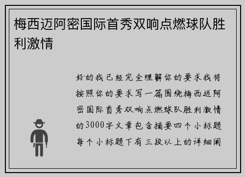 梅西迈阿密国际首秀双响点燃球队胜利激情 梅西迈阿密国际首秀双响点燃球队胜利激情