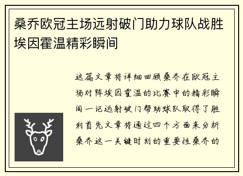 桑乔欧冠主场远射破门助力球队战胜埃因霍温精彩瞬间