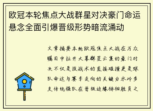 欧冠本轮焦点大战群星对决豪门命运悬念全面引爆晋级形势暗流涌动 欧冠本轮焦点大战群星对决豪门命运悬念全面引爆晋级形势暗流涌动