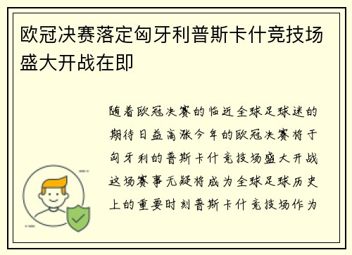 欧冠决赛落定匈牙利普斯卡什竞技场盛大开战在即