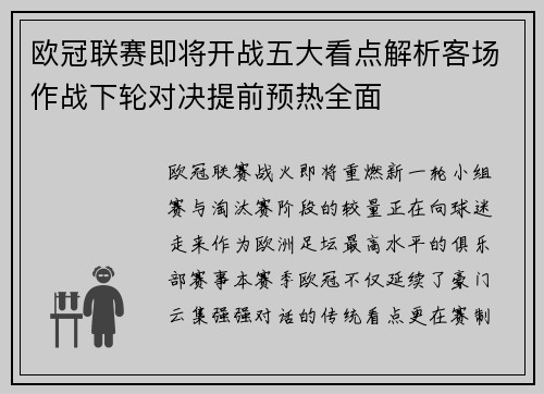 欧冠联赛即将开战五大看点解析客场作战下轮对决提前预热全面 欧冠联赛即将开战五大看点解析客场作战下轮对决提前预热全面