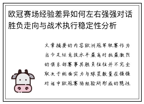 欧冠赛场经验差异如何左右强强对话胜负走向与战术执行稳定性分析 欧冠赛场经验差异如何左右强强对话胜负走向与战术执行稳定性分析