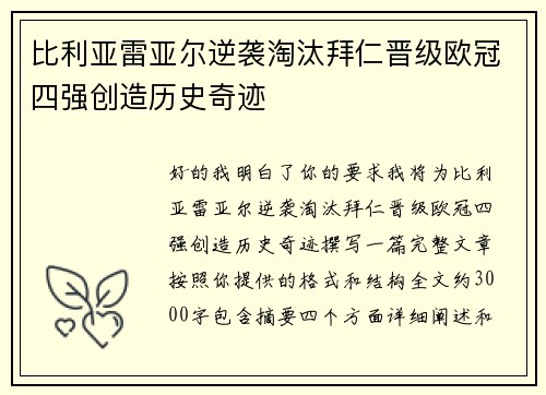 比利亚雷亚尔逆袭淘汰拜仁晋级欧冠四强创造历史奇迹 比利亚雷亚尔逆袭淘汰拜仁晋级欧冠四强创造历史奇迹