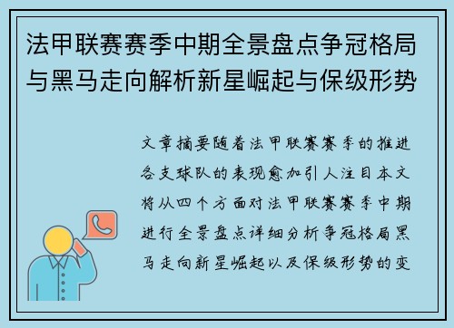 法甲联赛赛季中期全景盘点争冠格局与黑马走向解析新星崛起与保级形势观察 法甲联赛赛季中期全景盘点争冠格局与黑马走向解析新星崛起与保级形势观察