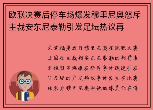 欧联决赛后停车场爆发穆里尼奥怒斥主裁安东尼泰勒引发足坛热议再