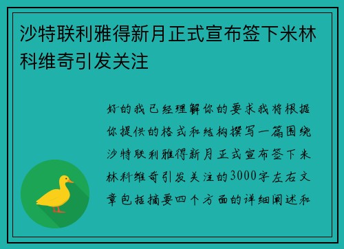 沙特联利雅得新月正式宣布签下米林科维奇引发关注 沙特联利雅得新月正式宣布签下米林科维奇引发关注