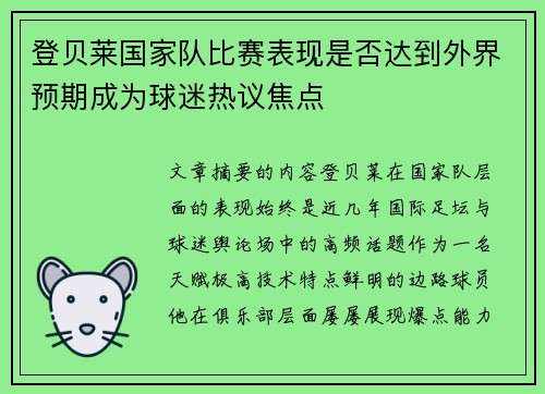 登贝莱国家队比赛表现是否达到外界预期成为球迷热议焦点 登贝莱国家队比赛表现是否达到外界预期成为球迷热议焦点