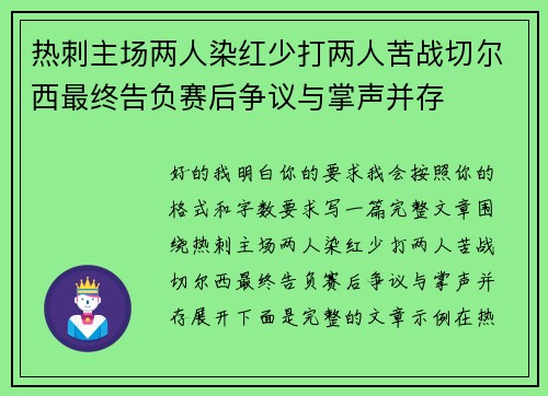热刺主场两人染红少打两人苦战切尔西最终告负赛后争议与掌声并存 热刺主场两人染红少打两人苦战切尔西最终告负赛后争议与掌声并存