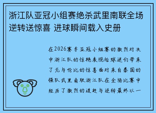 浙江队亚冠小组赛绝杀武里南联全场逆转送惊喜 进球瞬间载入史册