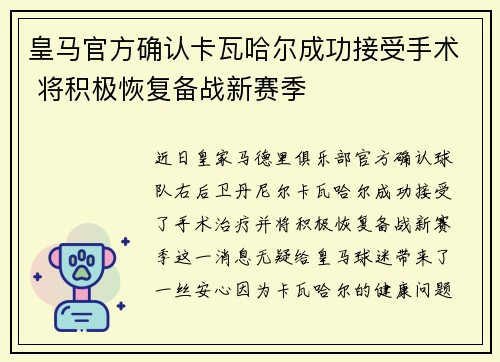 皇马官方确认卡瓦哈尔成功接受手术 将积极恢复备战新赛季
