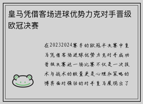 皇马凭借客场进球优势力克对手晋级欧冠决赛