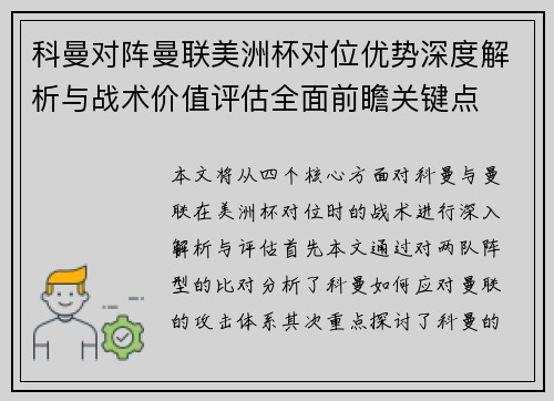 科曼对阵曼联美洲杯对位优势深度解析与战术价值评估全面前瞻关键点