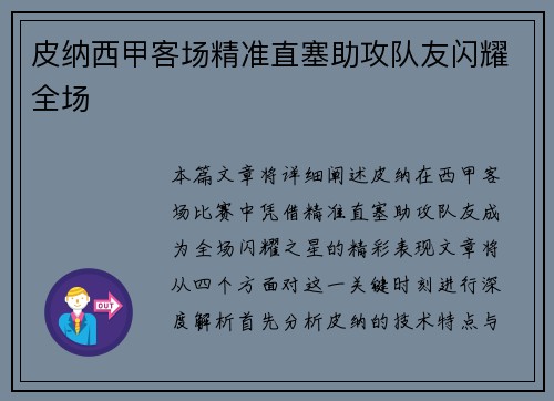 皮纳西甲客场精准直塞助攻队友闪耀全场