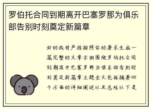罗伯托合同到期离开巴塞罗那为俱乐部告别时刻奠定新篇章 罗伯托合同到期离开巴塞罗那为俱乐部告别时刻奠定新篇章