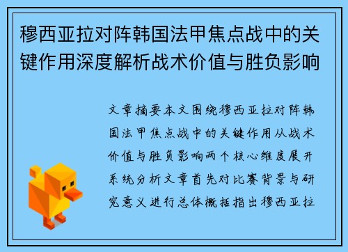 穆西亚拉对阵韩国法甲焦点战中的关键作用深度解析战术价值与胜负影响