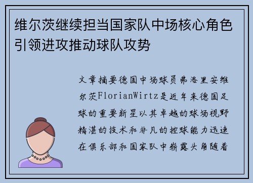 维尔茨继续担当国家队中场核心角色引领进攻推动球队攻势 维尔茨继续担当国家队中场核心角色引领进攻推动球队攻势