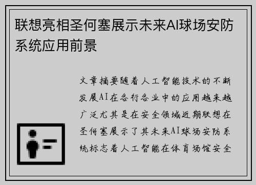 联想亮相圣何塞展示未来AI球场安防系统应用前景