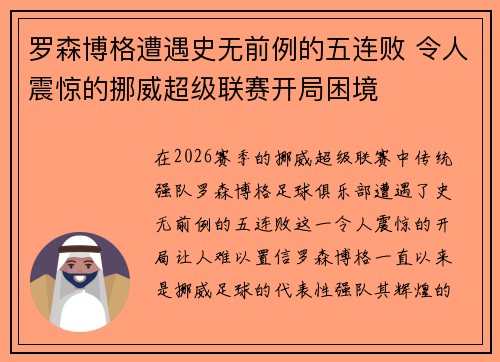 罗森博格遭遇史无前例的五连败 令人震惊的挪威超级联赛开局困境 罗森博格遭遇史无前例的五连败 令人震惊的挪威超级联赛开局困境