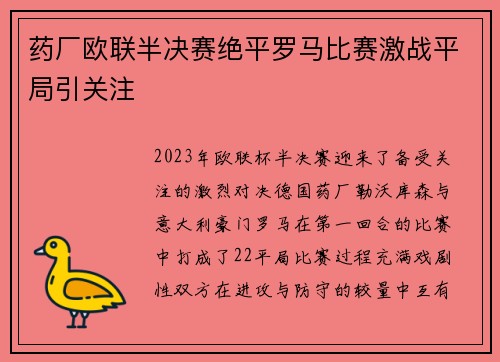 药厂欧联半决赛绝平罗马比赛激战平局引关注 药厂欧联半决赛绝平罗马比赛激战平局引关注