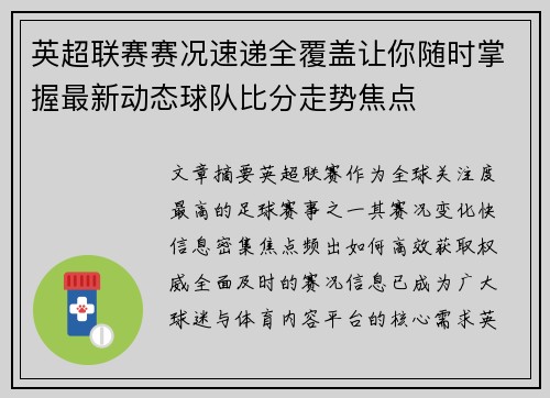 英超联赛赛况速递全覆盖让你随时掌握最新动态球队比分走势焦点