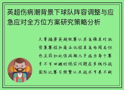 英超伤病潮背景下球队阵容调整与应急应对全方位方案研究策略分析 英超伤病潮背景下球队阵容调整与应急应对全方位方案研究策略分析