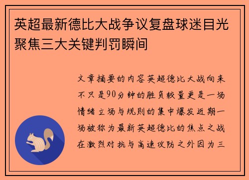 英超最新德比大战争议复盘球迷目光聚焦三大关键判罚瞬间