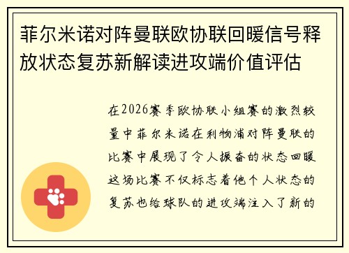 菲尔米诺对阵曼联欧协联回暖信号释放状态复苏新解读进攻端价值评估 菲尔米诺对阵曼联欧协联回暖信号释放状态复苏新解读进攻端价值评估