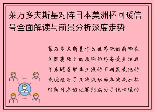 莱万多夫斯基对阵日本美洲杯回暖信号全面解读与前景分析深度走势 莱万多夫斯基对阵日本美洲杯回暖信号全面解读与前景分析深度走势