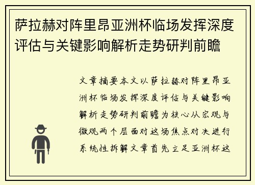 萨拉赫对阵里昂亚洲杯临场发挥深度评估与关键影响解析走势研判前瞻 萨拉赫对阵里昂亚洲杯临场发挥深度评估与关键影响解析走势研判前瞻