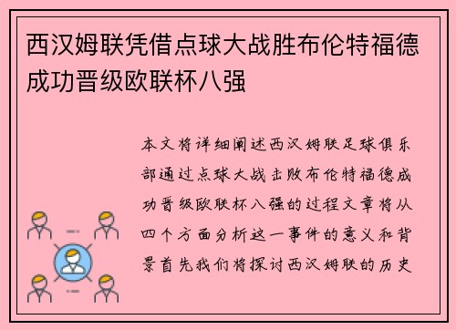 西汉姆联凭借点球大战胜布伦特福德成功晋级欧联杯八强 西汉姆联凭借点球大战胜布伦特福德成功晋级欧联杯八强