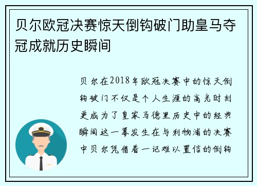 贝尔欧冠决赛惊天倒钩破门助皇马夺冠成就历史瞬间 贝尔欧冠决赛惊天倒钩破门助皇马夺冠成就历史瞬间
