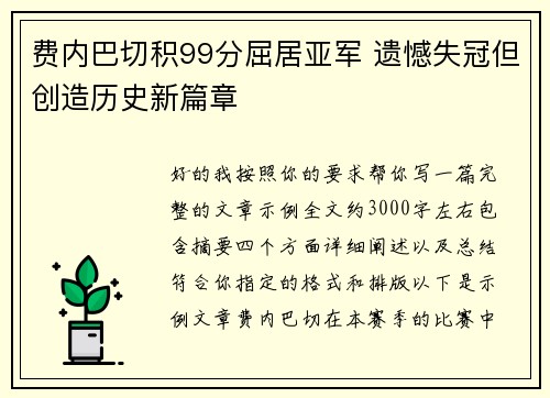 费内巴切积99分屈居亚军 遗憾失冠但创造历史新篇章