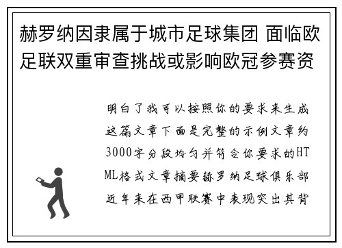 赫罗纳因隶属于城市足球集团 面临欧足联双重审查挑战或影响欧冠参赛资格