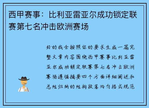 西甲赛事:比利亚雷亚尔成功锁定联赛第七名冲击欧洲赛场 西甲赛事:比利亚雷亚尔成功锁定联赛第七名冲击欧洲赛场