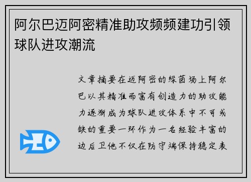 阿尔巴迈阿密精准助攻频频建功引领球队进攻潮流 阿尔巴迈阿密精准助攻频频建功引领球队进攻潮流