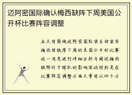 迈阿密国际确认梅西缺阵下周美国公开杯比赛阵容调整 迈阿密国际确认梅西缺阵下周美国公开杯比赛阵容调整