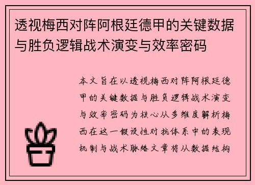 透视梅西对阵阿根廷德甲的关键数据与胜负逻辑战术演变与效率密码